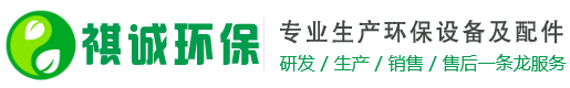 泊頭市祺誠(chéng)環(huán)保設(shè)備有限公司